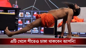 শীতকালে এই 'সুপার টনিক' খেলেই বাড়বে আপনার রোগ প্রতিরোধ ক্ষমতা!
