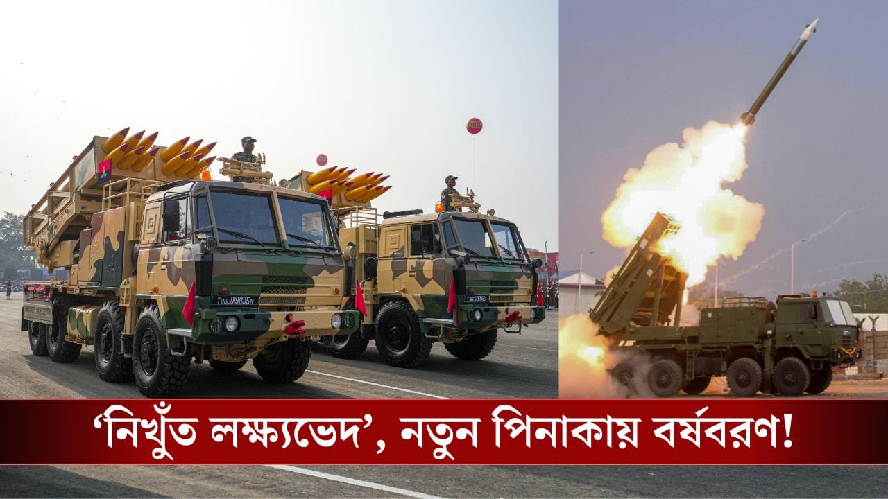 ১২০ কিলোমিটার দূরে ‘নিখুঁত লক্ষ্যভেদ’, যুদ্ধের ময়দানে ড্রাগন-পাক রুখতে তুরুপের তাস পিনাকা?