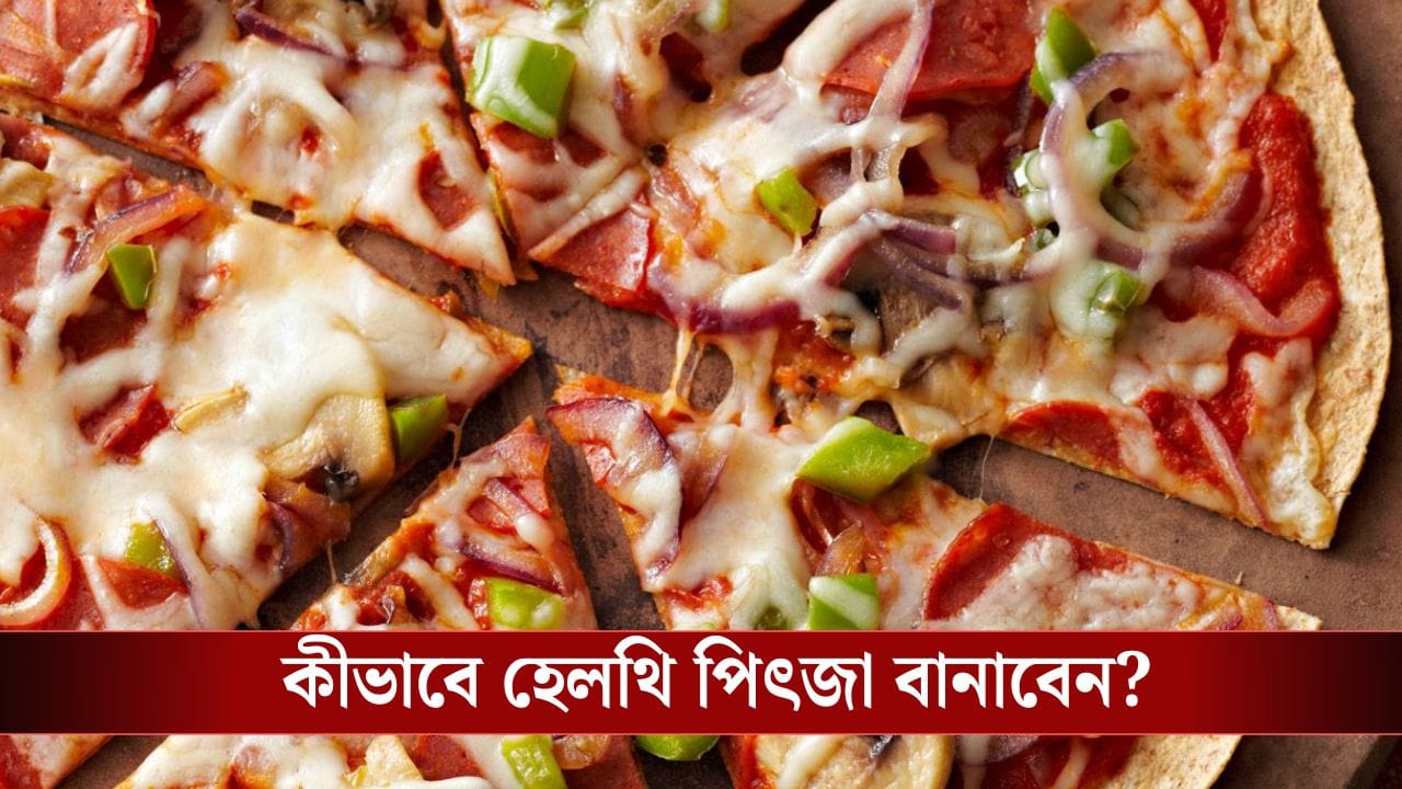 Healthy Pizza Recipe: ময়দা, স্যস কিচ্ছু লাগবে না...শীতের সুপারফুড দিয়ে দেশি পিৎজা বানান এই রেসিপিতে Healthy Pizza Recipe: ময়দা, স্যস কিচ্ছু লাগবে না...শীতের সুপারফুড দিয়ে দেশি পিৎজা বানান এই রেসিপিতে