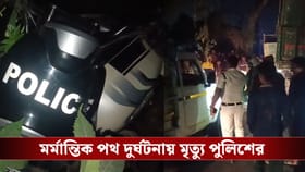 কুয়াশার মধ্যে আচমকা ছুটে এল ট্রাক! ভাঙড়ে মৃত্যু কলকাতা পুলিশের ASI-র