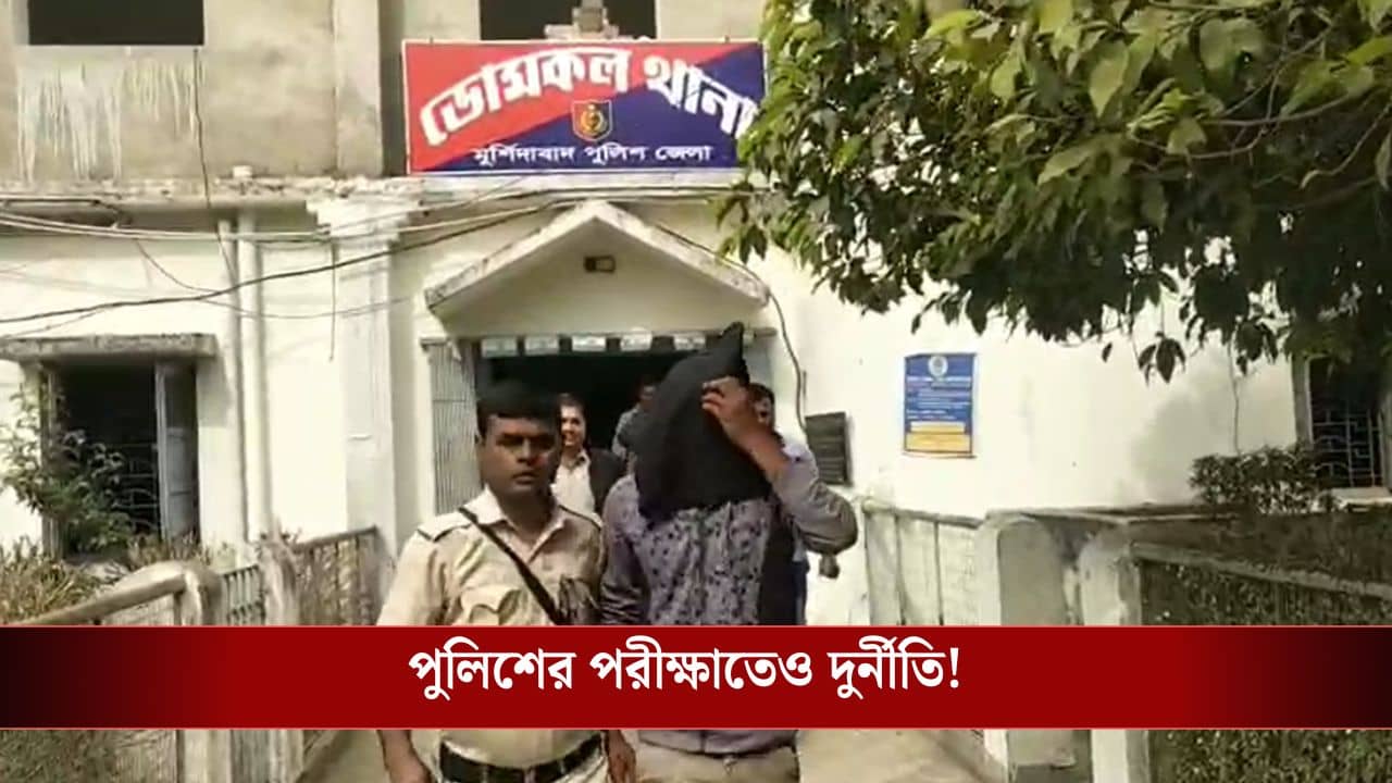 Murshidabad: পরীক্ষাকেন্দ্রে হয়ে গেল পরীক্ষার্থী বদল! কনস্টেবল নিয়োগের পরীক্ষায় বড় প্রতারণা