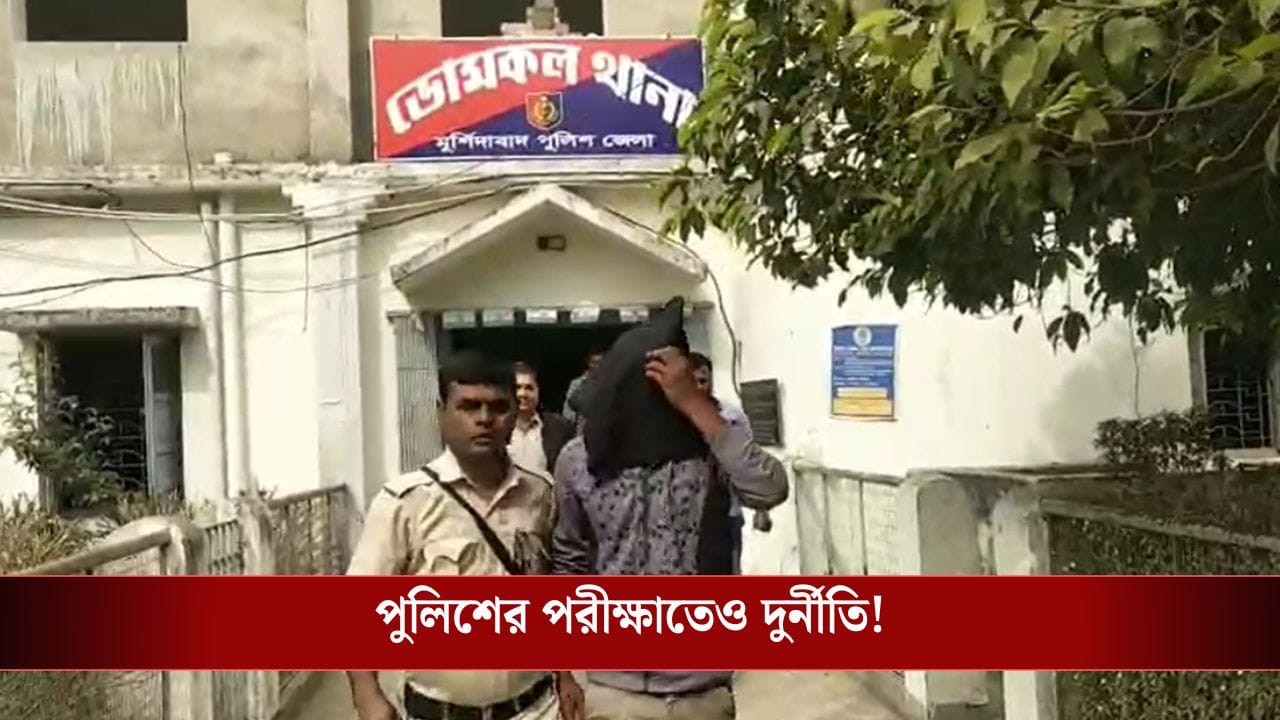 Murshidabad: পরীক্ষাকেন্দ্রে হয়ে গেল পরীক্ষার্থী বদল! কনস্টেবল নিয়োগের পরীক্ষায় বড় প্রতারণা Murshidabad: পরীক্ষাকেন্দ্রে হয়ে গেল পরীক্ষার্থী বদল! কনস্টেবল নিয়োগের পরীক্ষায় বড় প্রতারণা