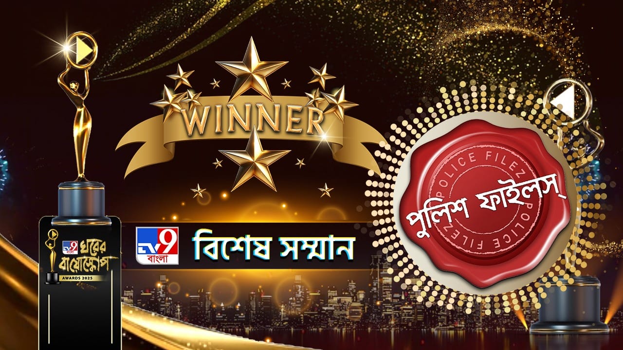 ‘ঘরের বায়োস্কোপ ২০২৫’-এ নজর কাড়ল 'পুলিশ ফাইলস', আকাশ আটের ক্রাইম সিরিজকে বিশেষ সম্মান ‘ঘরের বায়োস্কোপ ২০২৫’-এ নজর কাড়ল 'পুলিশ ফাইলস', আকাশ আটের ক্রাইম সিরিজকে বিশেষ সম্মান