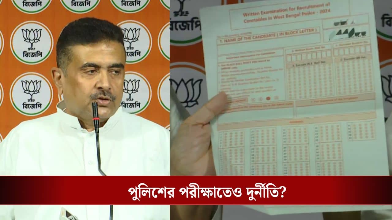 Suvendu Adhikari: পুলিশের পরীক্ষাতেও বড় দুর্নীতি! কীভাবে হচ্ছে, OMR দেখিয়ে ফাঁস করলেন শুভেন্দু