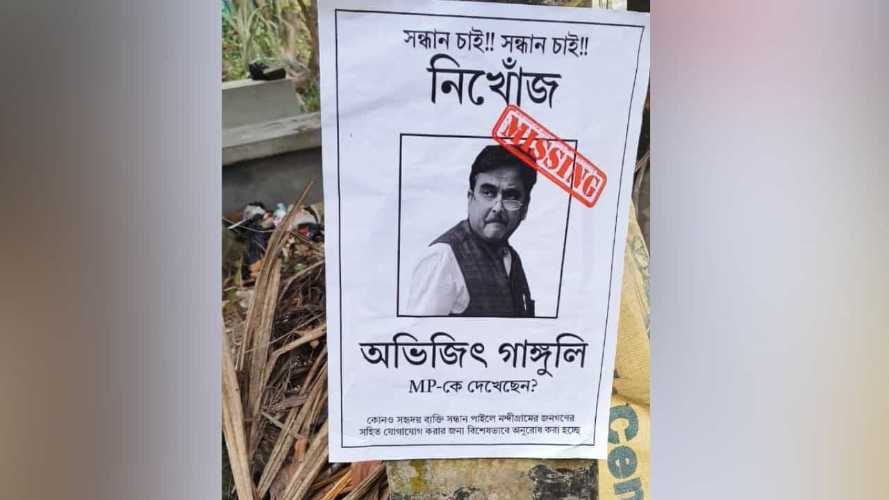 Abhijit Ganguly: 'নিখোঁজের সন্ধানে', নন্দীগ্রামে কারা খুঁজছে বিজেপি সাংসদ অভিজিৎকে? Abhijit Ganguly: 'নিখোঁজের সন্ধানে', নন্দীগ্রামে কারা খুঁজছে বিজেপি সাংসদ অভিজিৎকে?