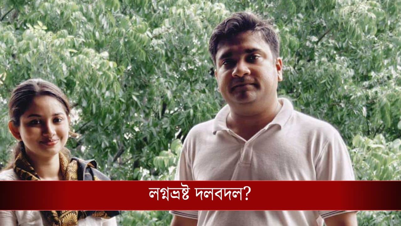 Prantik-Rajnaya: সাত মন তেল পুড়ল কাজের কাজ কিছুই হল না, লগ্নভ্রষ্ট প্রান্তিক-রাজন্যার দলবদল