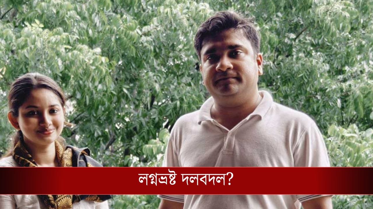 Prantik-Rajnaya: 'সাত মন তেল পুড়ল কাজের কাজ কিছুই হল না', 'লগ্নভ্রষ্ট' প্রান্তিক-রাজন্যার দলবদল