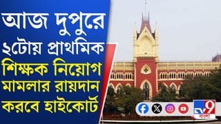 Primary Teacher Recruitment: প্রাথমিকের ৩২ হাজার চাকরি থাকবে না বাতিল হবে?