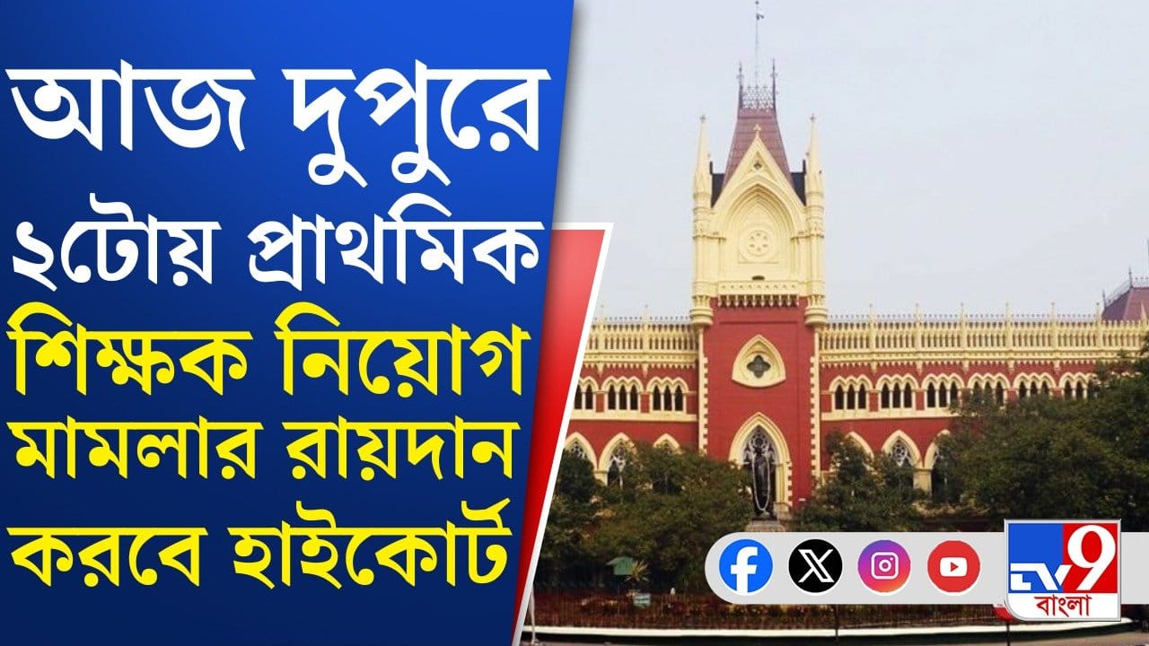 Primary Teacher Recruitment: প্রাথমিকের ৩২ হাজার চাকরি থাকবে না বাতিল হবে? Primary Teacher Recruitment: প্রাথমিকের ৩২ হাজার চাকরি থাকবে না বাতিল হবে?