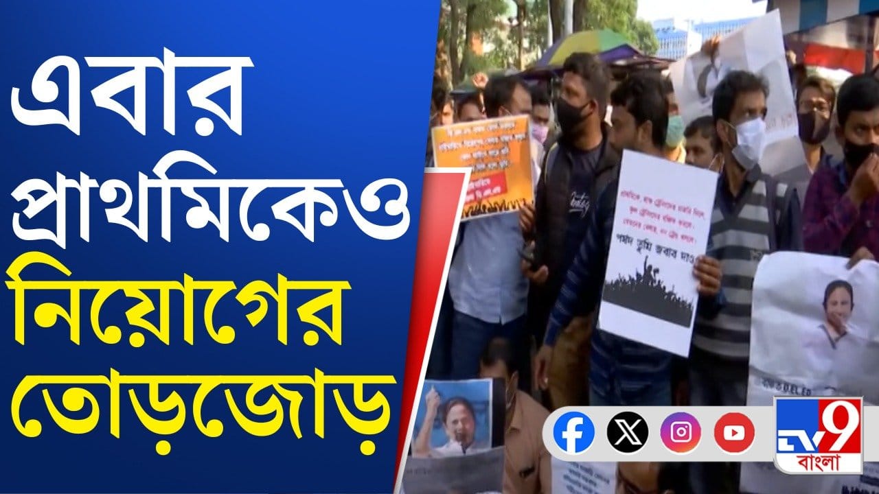 Primary Recruitment: আগামী ৩০-৩১ ডিসেম্বর প্রাথমিকে নিয়োগের ইন্টারভিউ