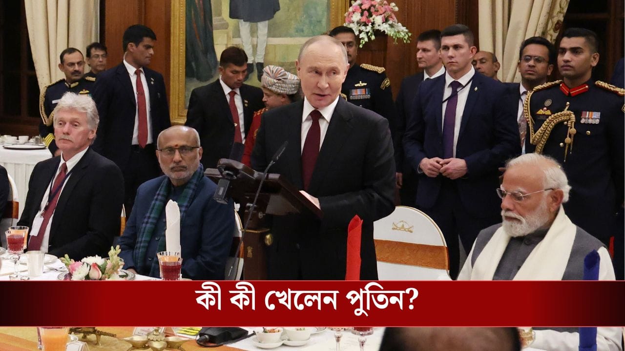 Vladimir Putin: ঝোল মোমো থেকে বাংলার গুড়ের সন্দেশ, পুতিনের পাতে পড়ল কী কী? Vladimir Putin: ঝোল মোমো থেকে বাংলার গুড়ের সন্দেশ, পুতিনের পাতে পড়ল কী কী?