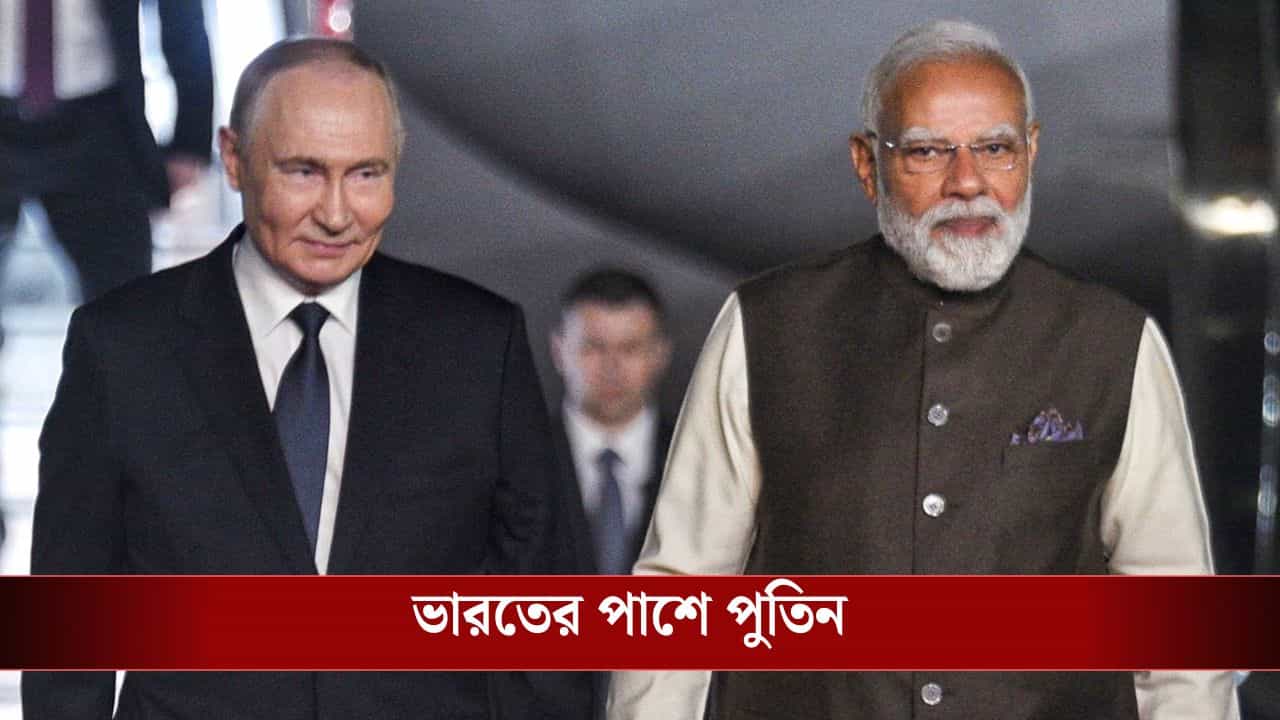 Vladimir Putin: 'যদি আমেরিকার অধিকার থাকে, তাহলে ভারতের কেন নয়?', ট্রাম্পের পর্দা ফাঁস করলেন পুতিন Vladimir Putin: 'যদি আমেরিকার অধিকার থাকে, তাহলে ভারতের কেন নয়?', ট্রাম্পের পর্দা ফাঁস করলেন পুতিন