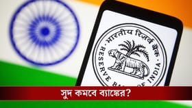 নিয়ম বদলাল Reserve Bank Of India, আপনার ব্যাঙ্কের সুদ কি কমে গেল?