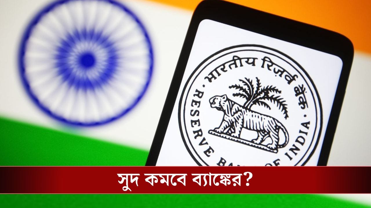 নিয়ম বদলাল Reserve Bank Of India, আপনার ব্যাঙ্কের সুদ কি কমে গেল? নিয়ম বদলাল Reserve Bank Of India, আপনার ব্যাঙ্কের সুদ কি কমে গেল?