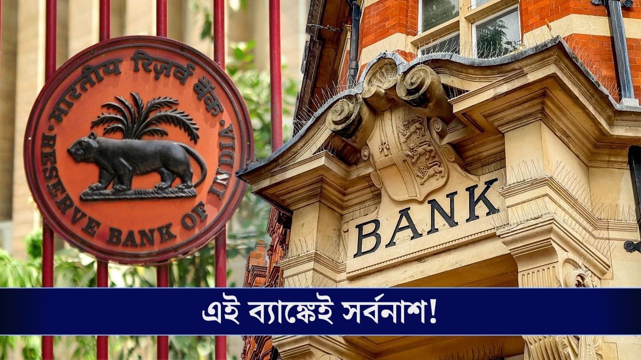 ২০০০ কোটির কাণ্ড, এই ব্যাঙ্কের বিরুদ্ধে এবার শুরু হবে তদন্তে! আপনার অ্যাকাউন্ট রয়েছে নাকি? ২০০০ কোটির কাণ্ড, এই ব্যাঙ্কের বিরুদ্ধে এবার শুরু হবে তদন্তে! আপনার অ্যাকাউন্ট রয়েছে নাকি?