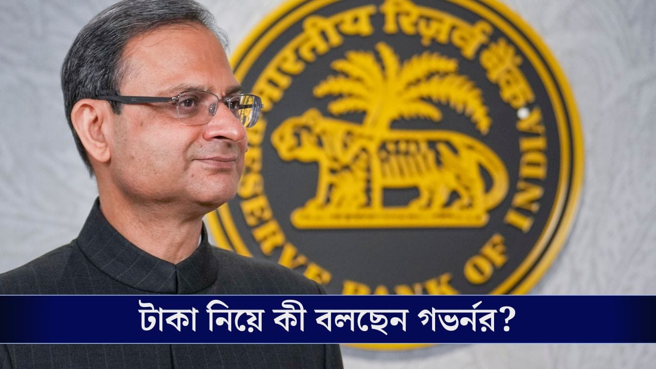RBI on INR: তলানিতে টাকা, ঠিক কী সমস্যায় পড়বেন আপনি? RBI on INR: তলানিতে টাকা, ঠিক কী সমস্যায় পড়বেন আপনি?