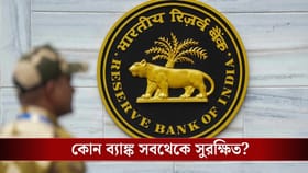 RBI বলছে দেশের সবথেকে সুরক্ষিত এই ৩টি ব্যাঙ্ক, আপনার টাকা কোথায় রাখা?