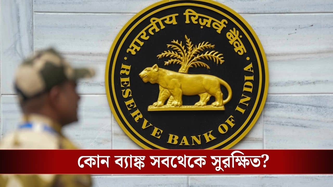 RBI বলছে দেশের সবথেকে সুরক্ষিত এই ৩টি ব্যাঙ্ক, আপনার টাকা কোথায় রাখা?