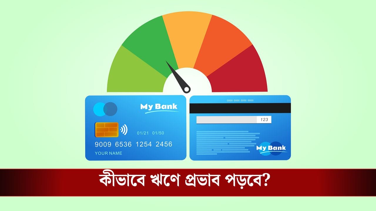 Credit Score: আপনার লোন পাওয়া হল আরও সহজ! ক্রেডিট স্কোরে আসবে বিরাট বদল... Credit Score: আপনার লোন পাওয়া হল আরও সহজ! ক্রেডিট স্কোরে আসবে বিরাট বদল...