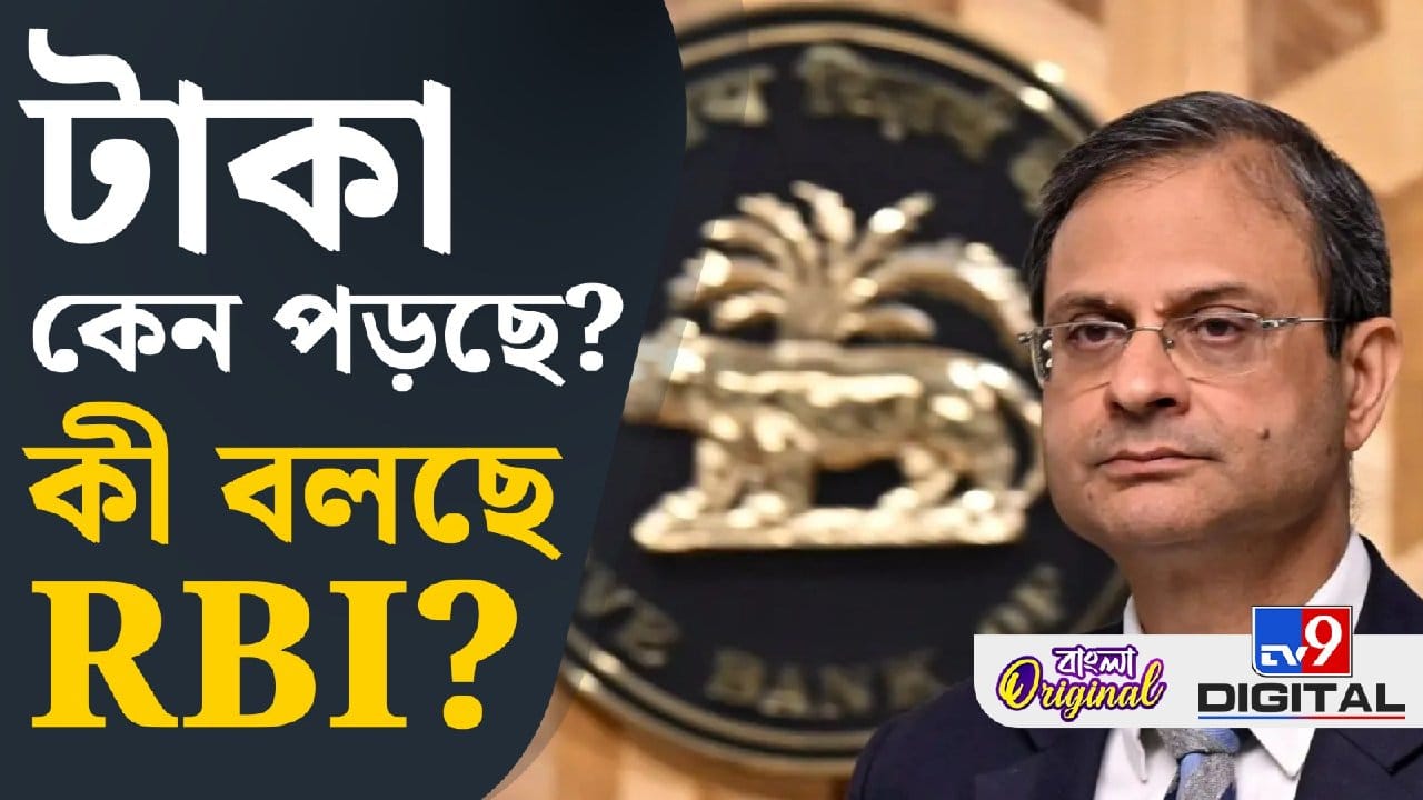 টাকার দামে লাগাতার পতনে কী বলছেন RBI-এর গভর্নর সঞ্জয় মালহোত্রা?
