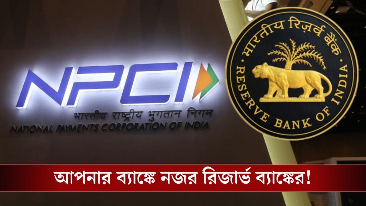 RBI Banking Connect: এবার আপনার সব লেনদেনে কড়া নজর রাখবে Reserve Bank, গোলমাল দেখলেই ধরবে মুহূর্তে!