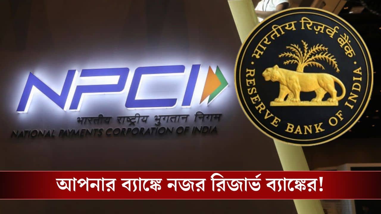 RBI Banking Connect: এবার আপনার সব লেনদেনে কড়া নজর রাখবে Reserve Bank, গোলমাল দেখলেই ধরবে মুহূর্তে!