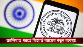 মুহূর্তে জালিয়াতি ধরবে Reserve Bank Of India, এল নতুন Application!