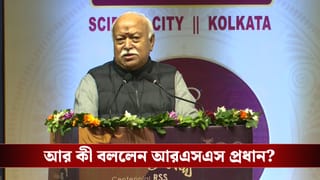 RSS in Kolkata: ‘সঙ্ঘের হাতে কোনও রিমোট কন্ট্রোল নেই, ওদের চোখ দিয়ে আমাদের দেখবেন না’, অবস্থান স্পষ্ট করলেন মোহন ভগবত
