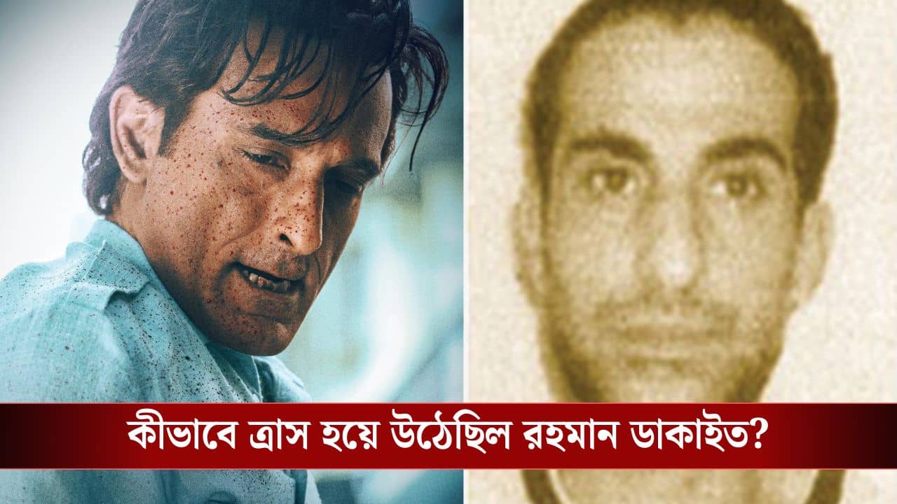 Real Rahman Dakait: মাকে কুপিয়ে খুন, ফুটবল খেলত কাটা মুণ্ড নিয়ে! চিনে নিন বাস্তবের রহমান ডাকাইতকে