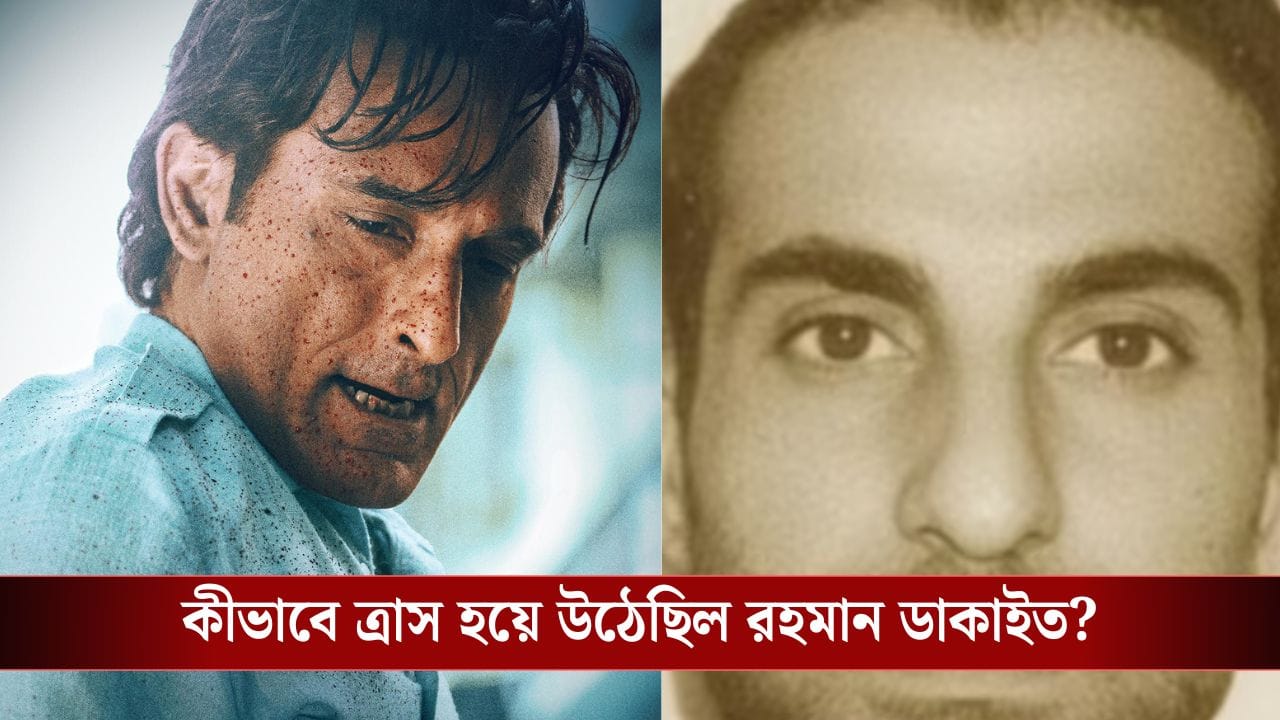 Real Rahman Dakait: ১৫ বছরে নিজের মাকেই কুপিয়ে খুন করেছিল রহমান ডাকাইত, ফুটবল খেলত কাটা মুণ্ড নিয়ে!