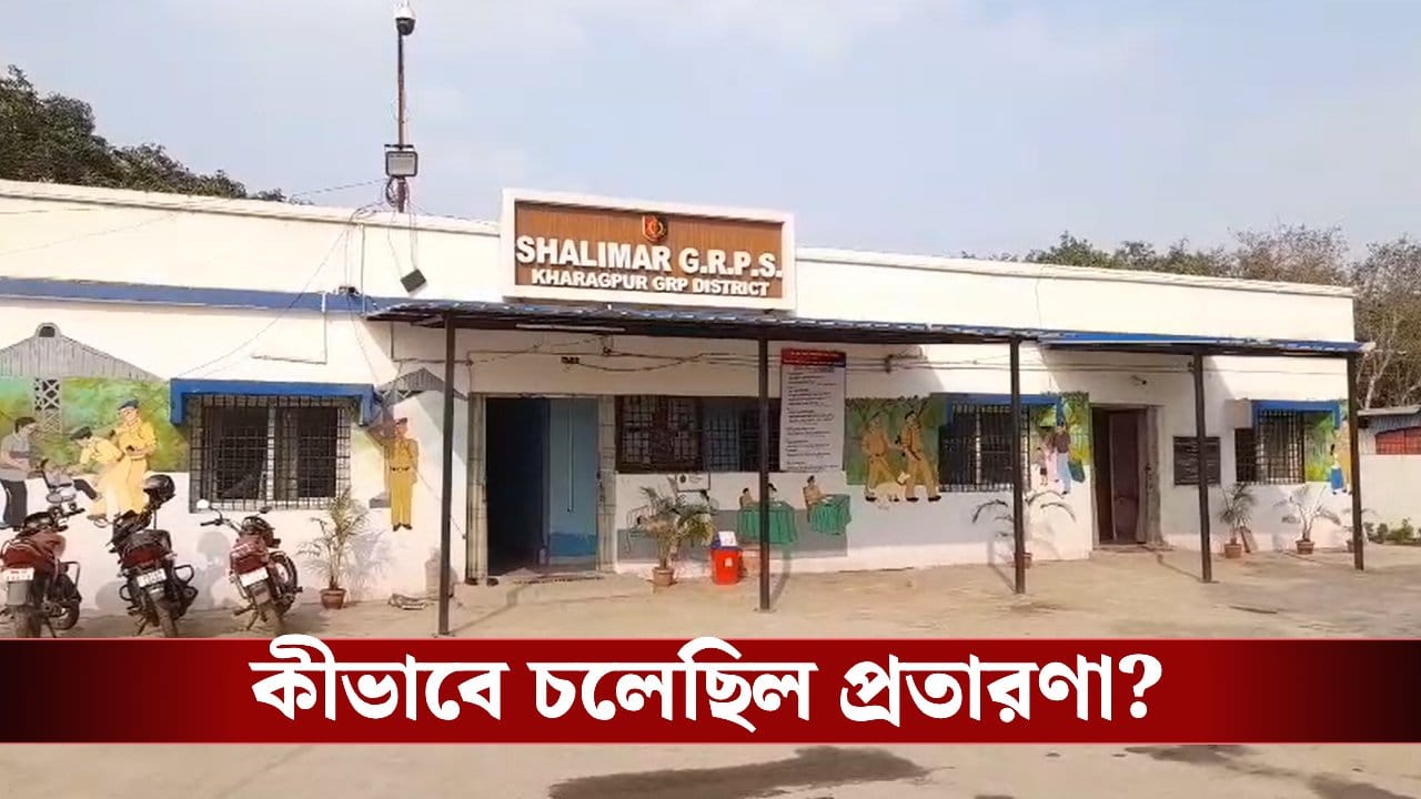 Railway Jobs Scam: রেলে চাকরির টোপ! উচ্চপদস্থ আধিকারিকদের সঙ্গে পরিচয়, শেষে শালিমারের বিনোদের কী হাল হল দেখুন Railway Jobs Scam: রেলে চাকরির টোপ! উচ্চপদস্থ আধিকারিকদের সঙ্গে পরিচয়, শেষে শালিমারের বিনোদের কী হাল হল দেখুন