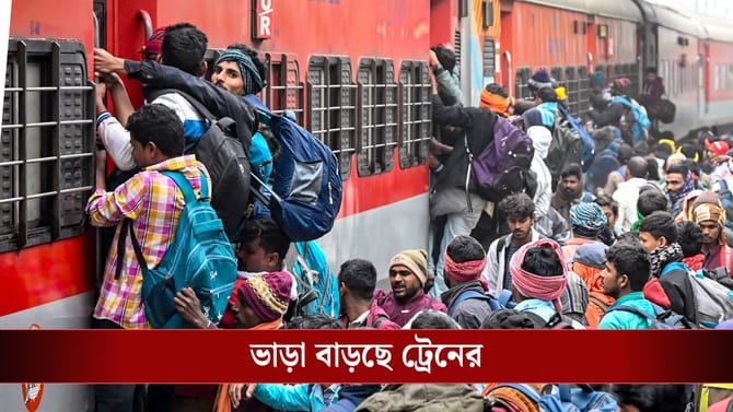 বড় খবর, ২৬ ডিসেম্বর থেকে বাড়ছে ট্রেনের ভাড়া, এবার কত খরচ পড়বে?