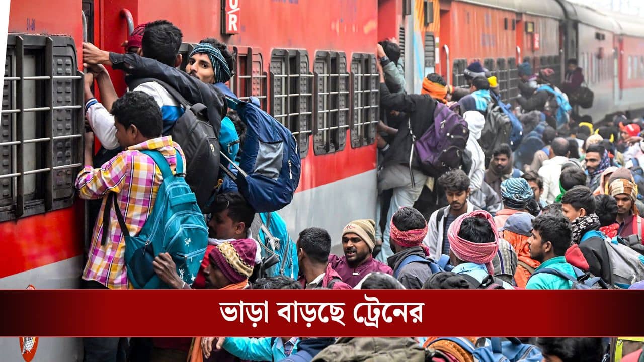 Train Fare Hike: বিরাট বড় খবর, ২৬ ডিসেম্বর থেকে বাড়ছে ট্রেনের ভাড়া, এবার কত খরচ পড়বে?