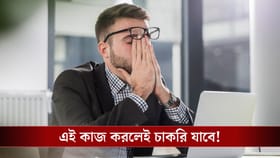 এই কাজ করলেই চলে যাবে চাকরি!