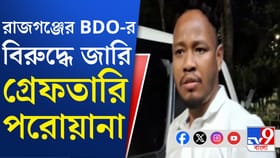 রাজগঞ্জের বিডিও-র বিরুদ্ধে গ্রেফতারি পরোয়ানা আদালতের, কী হবে এবার?