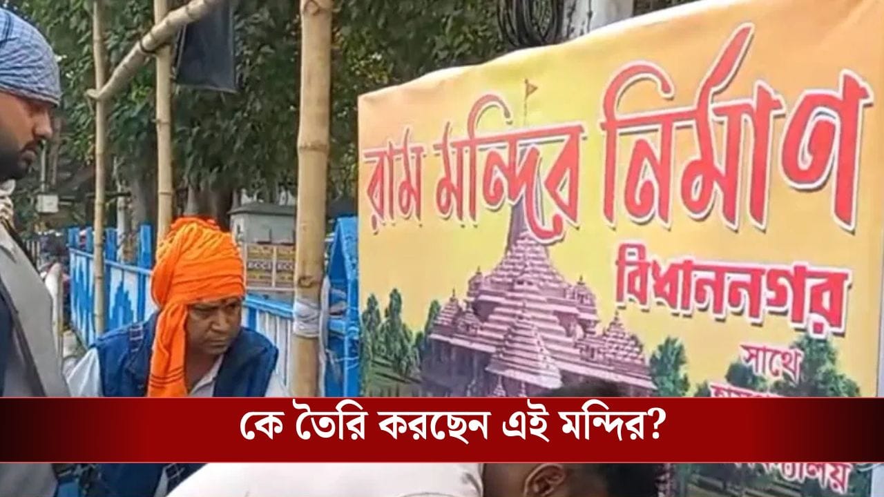 বাংলার বুকে এবার রাম মন্দির! কাজ শুরু কবে থেকে? বাংলার বুকে এবার রাম মন্দির! কাজ শুরু কবে থেকে?