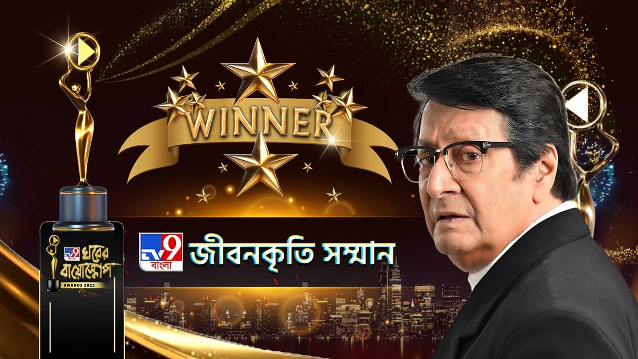 Ghorer Bioscope Awards 2025: ঘরের বায়োস্কোপে জীবনকৃতি সম্মান পেলেন রঞ্জিত মল্লিক
