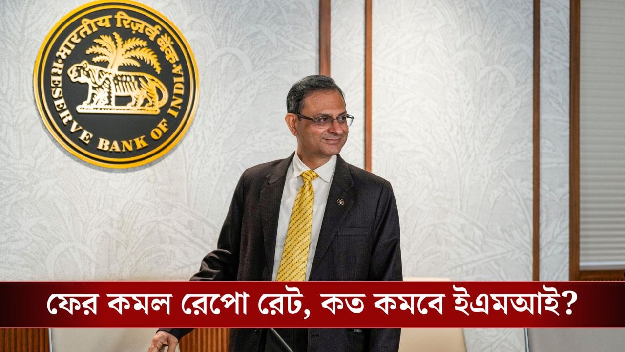 RBI MPC Meeting: ফের কমল রেপো রেট, একাধিক অর্থনৈতিক সংস্কারের পথে রিজার্ভ ব্যাঙ্ক, কতটা কমবে আপনার ইএমআই? RBI MPC Meeting: ফের কমল রেপো রেট, একাধিক অর্থনৈতিক সংস্কারের পথে রিজার্ভ ব্যাঙ্ক, কতটা কমবে আপনার ইএমআই?