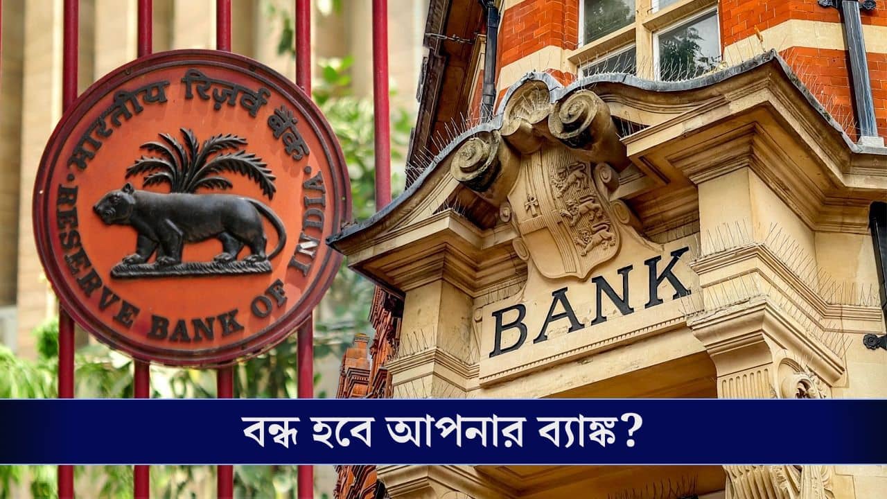 RBI, Bank News: বন্ধ হবে এই সব সরকারি ব্যাঙ্কের পরিষেবা! বিক্রি হয়ে যাওয়ার সম্ভাবনা!