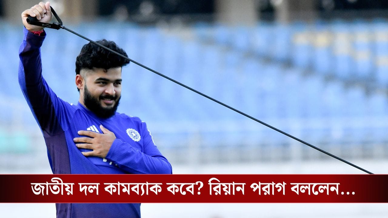 Riyan Parag: অতিরিক্ত আত্মবিশ্বাস হোক বা বিশ্বাস—আমি যোগ্য! ভারতের জার্সি গায়ে কবে দেখা যাবে? বললেন রিয়ান পরাগ