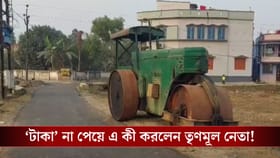 'কাট মানি' না পেয়ে রাস্তা তৈরির রোলার আটকে দিল তৃণমূল নেতা!