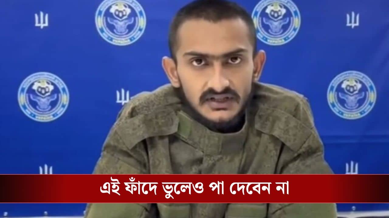 Indians Duped into Russian Army: গুজরাটের সাহিল রাতারাতি হয়ে গেল রাশিয়ান সেনা! অভিজ্ঞতা শুনলে শিউরে উঠবেন...