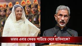 হাসিনা কি আজীবন ভারতেই থেকে যাবেন? উত্তরে বিদেশমন্ত্রী জয়শঙ্কর বললেন..