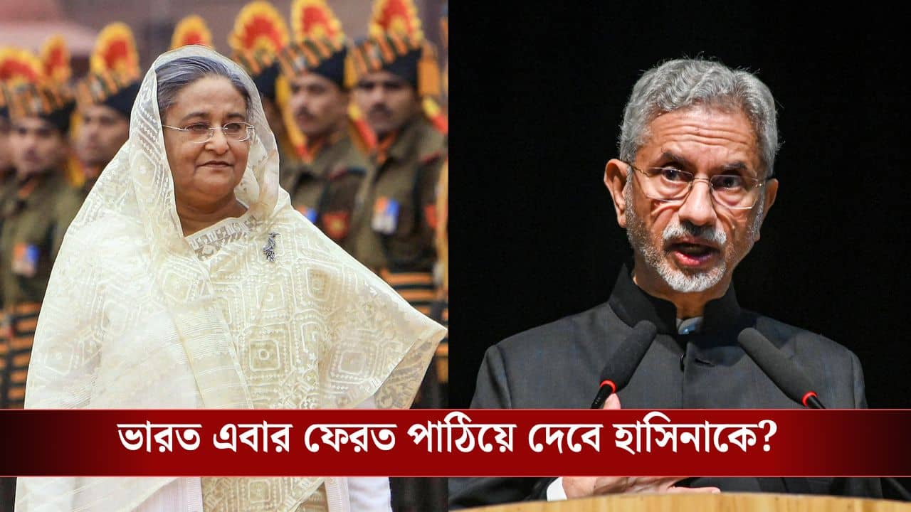 S Jaishankar on Sheikh Hasina: মাথায় ঝুলছে ফাঁসির সাজা, শেখ হাসিনা কি আজীবন ভারতেই থেকে যাবেন? উত্তরে বিদেশমন্ত্রী জয়শঙ্কর বললেন...