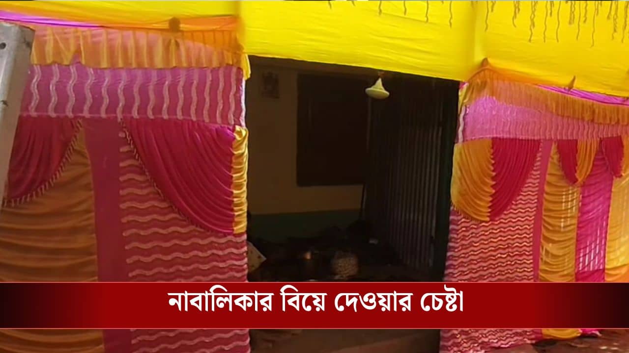 Balurghat: গোপনে নাবালিকার মেয়ের বিয়ে দেওয়ার চেষ্টা, ধরা পড়তেই মেজো মেয়েকে পাত্রী সাজাল পরিবার