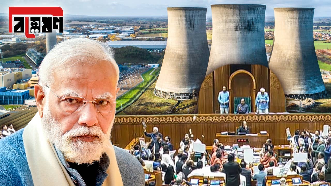 In Depth on SHANTI Bill: পরমাণুতেও বেসরকারিকরণ! ভাল হল না খারাপ?