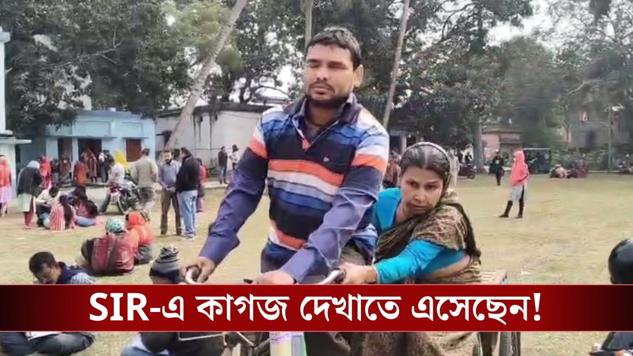 SIR News: রিক্সার হ্যান্ডেল ধরে আছেন মা,ভ্যান চালাচ্ছেন অন্ধ ছেলে, SIR-এ কাগজ দেখাতে এসেছেন SIR News: রিক্সার হ্যান্ডেল ধরে আছেন মা,ভ্যান চালাচ্ছেন অন্ধ ছেলে, SIR-এ কাগজ দেখাতে এসেছেন