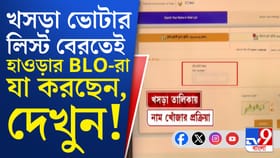 যেই না খসড়া লিস্ট বেরিয়েছে...অমনি হাওড়ার BLO-রা যা করলেন দেখুন...