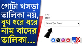 বুথ ধরে ধরে নাম বাদের তালিকা সামনে, এইভাবে দেখে নিন