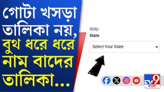 SIR draft Roll: বুথ ধরে-ধরে নাম বাদের তালিকা সামনে, এইভাবে দেখতে পারেন